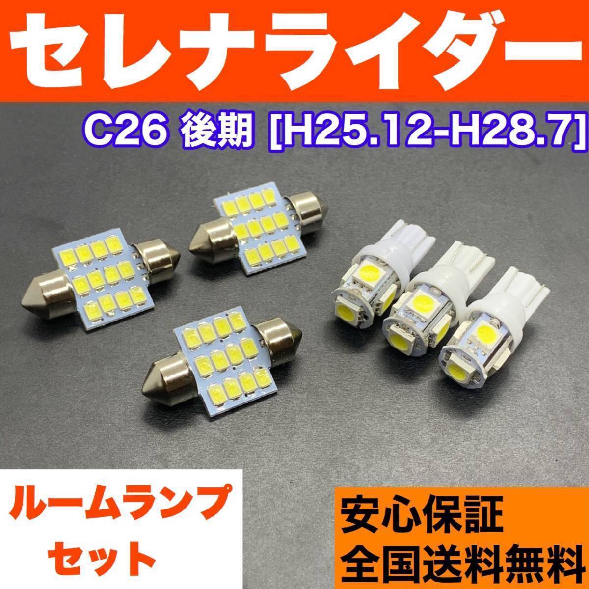 C26 セレナ ライダー後期 T10 LED ルームランプセット ウェッジ球 室内灯 ホワイト 交換用SMDバルブ 日産 車検対応拍卖