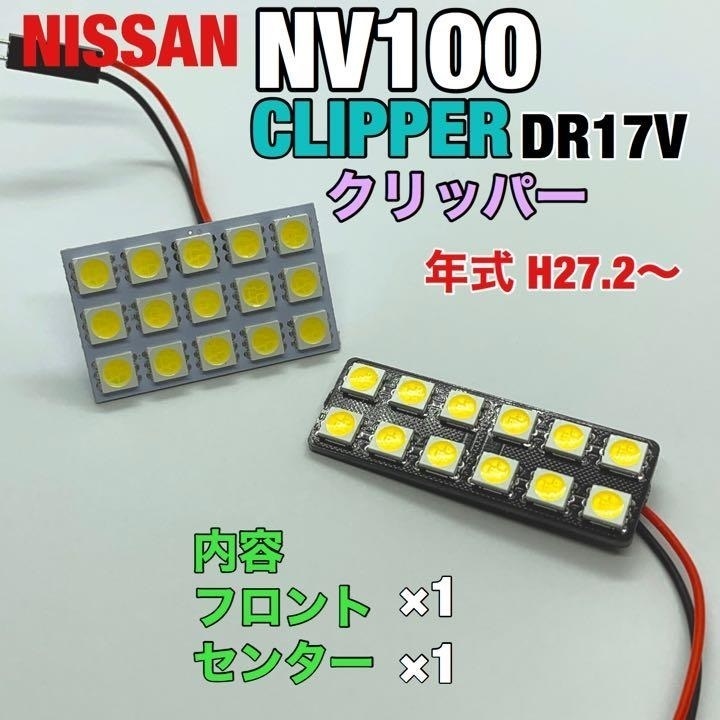 ニッサン DR17V NV100 クリッパー ルームランプ 2個セット 爆光 SMD 車用灯 パネル型 LED球 T10 G14 マクラ型 変換アダプター付き拍卖