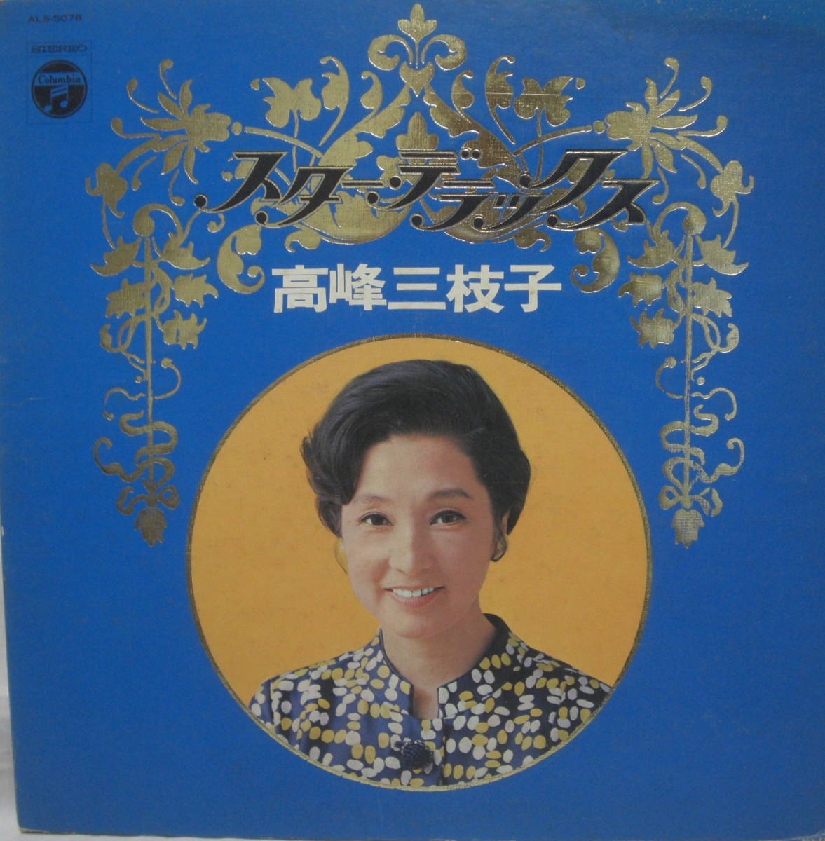 ♪♪LPレコード/高峰三枝子ゴールデンスターデラックス1枚全14曲ビンテージ中古品R050603♪♪拍卖