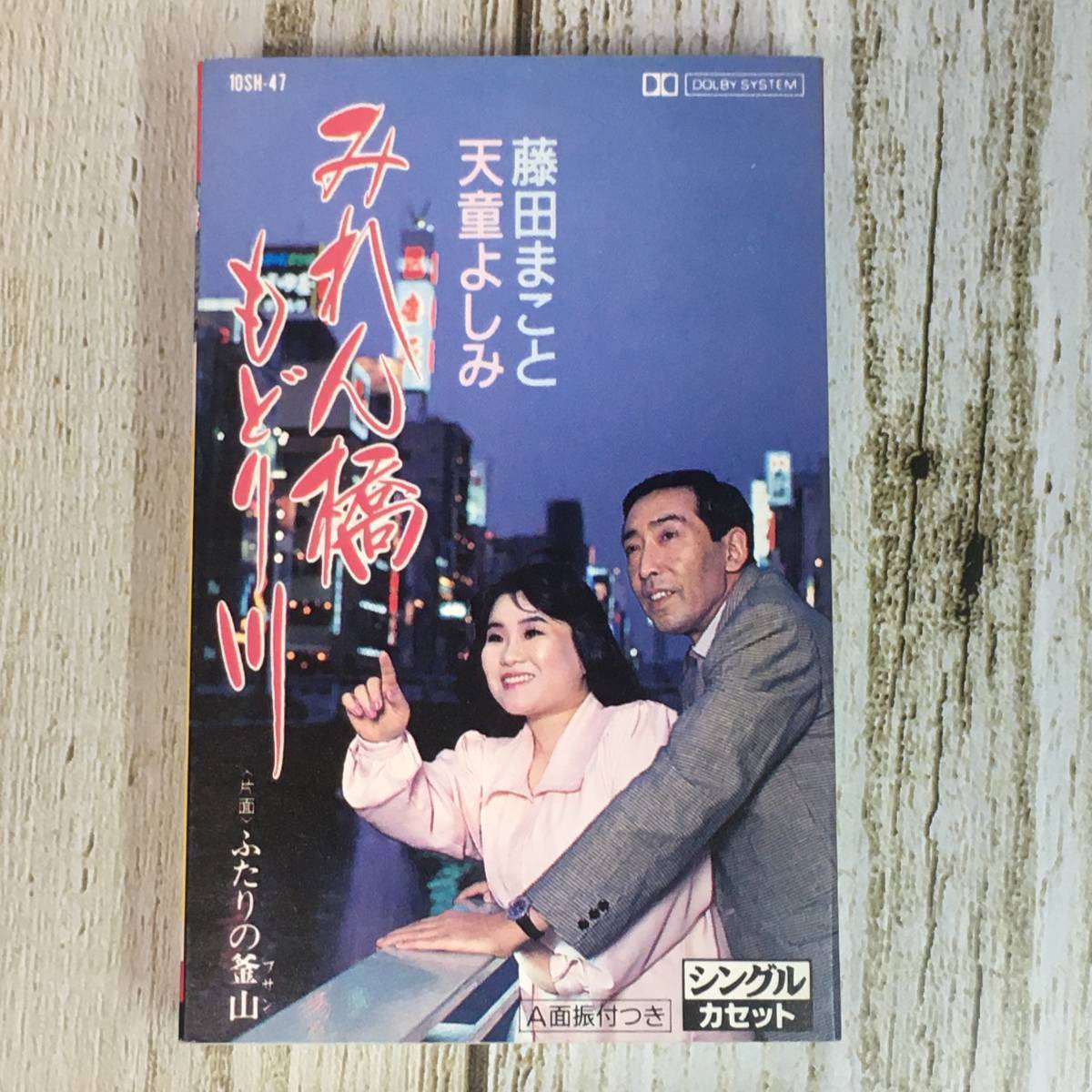 SCD01-176「中古シングルカセット」 藤田まこと 天童よしみ / みれん橋もどり川 ふたりの釜山 【同梱不可】拍卖
