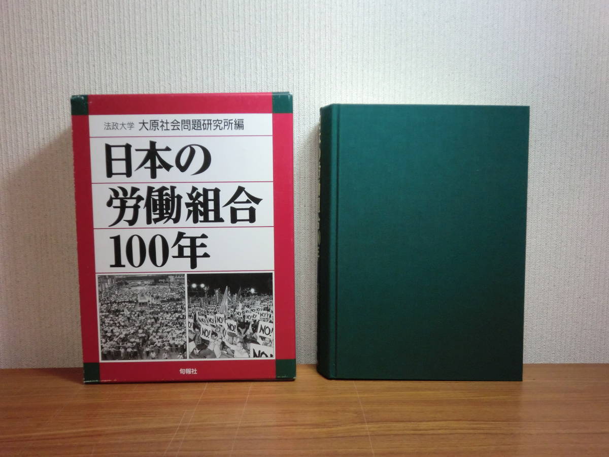 180524H7★ky 状態良好 希少本 日本の労働組合100年 旬報社 法政大学 大原社会問題研究所編 1999年初版 定価35000円 労働運動拍卖