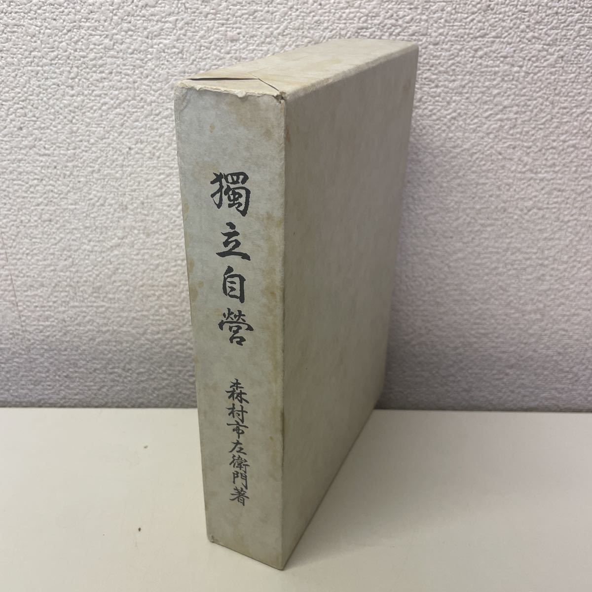 H14♪送料無料★独立自営 森村市左衛門 昭和53年 復刻版 ダイヤモンド社 限定1000部★230502拍卖