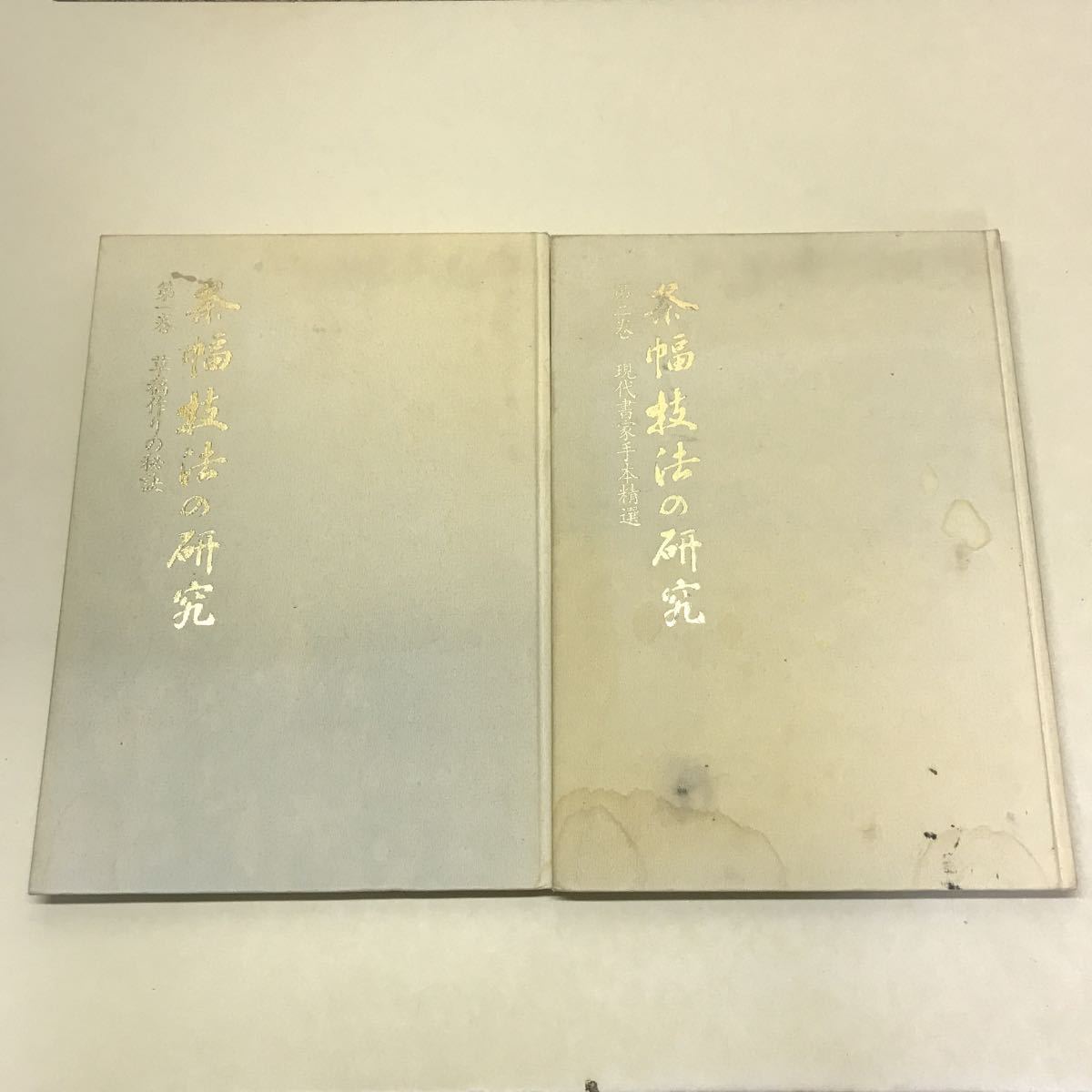 Q10◆条幅技法の研究 2巻セット 草稿作りの秘訣 現代書家手本精選 1992年発行 日本書道協会 230508拍卖