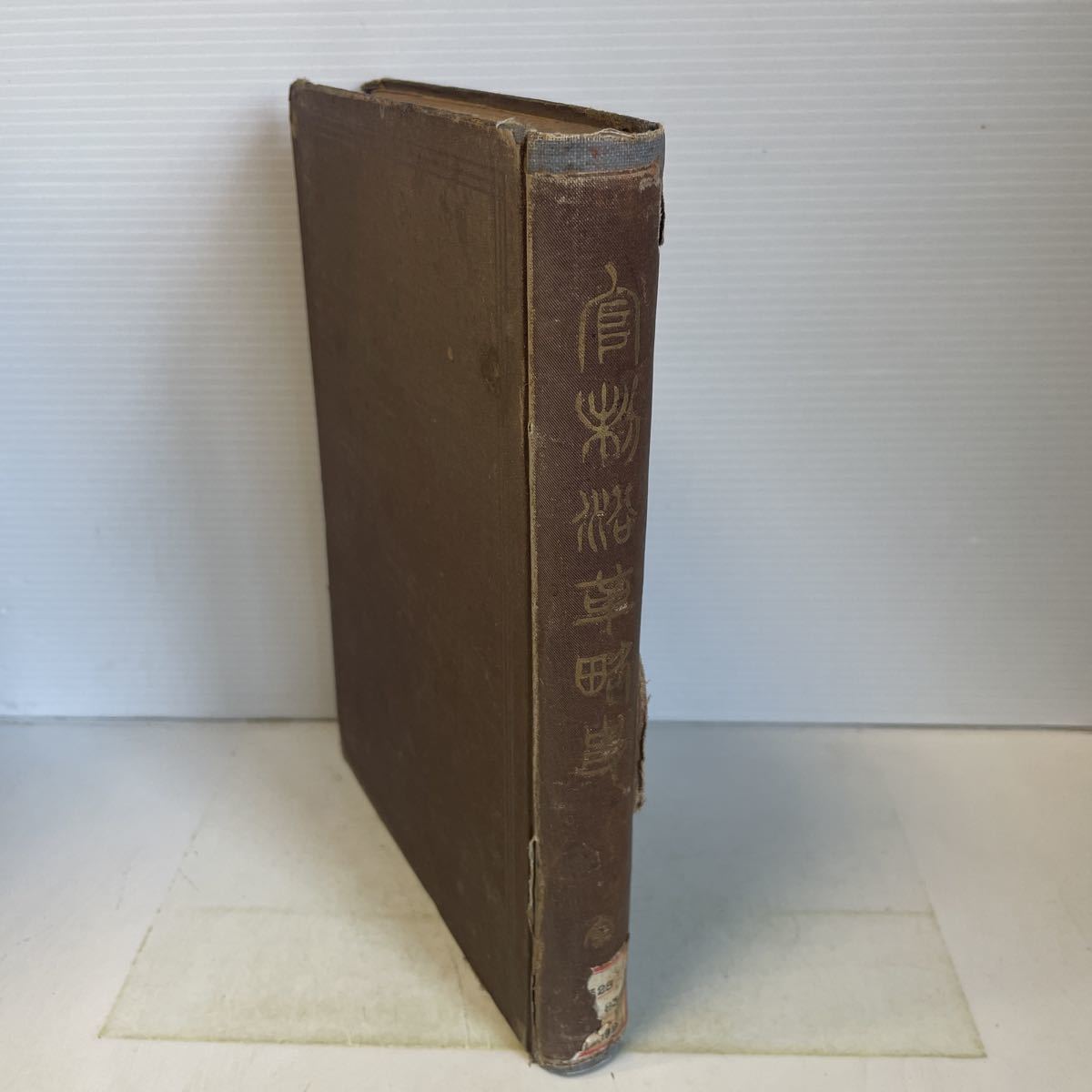 F21♪除籍本★官制沿革略史 明治33年 東京帝国大学★官位官職 230520拍卖