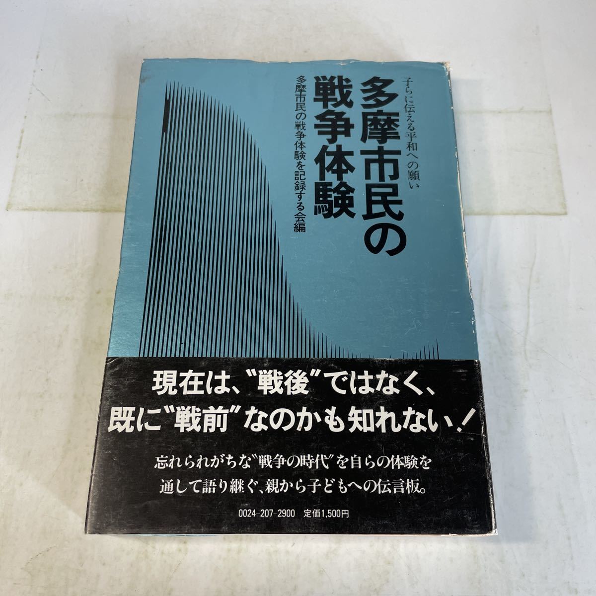R05♪多摩市民の戦争体験 子らに伝える平和への願い 多摩市民の戦争体験を記録する会 1982年★230520拍卖