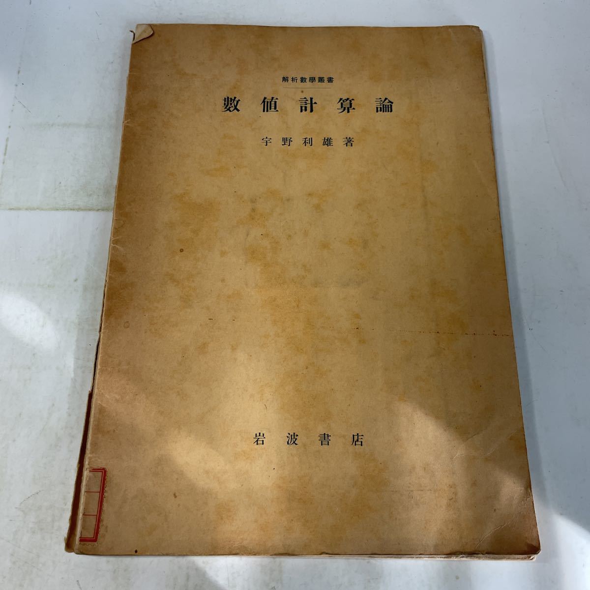 F22♪除籍本★解析数学叢書 数値計算論 宇野利雄 岩波書店 昭和16年★230520拍卖