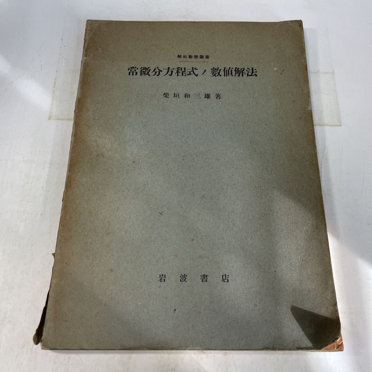 F22♪除籍本★解析数学叢書 常微分方程式の数値解法 柴垣和三雄 岩波書店 昭和22年★230520拍卖