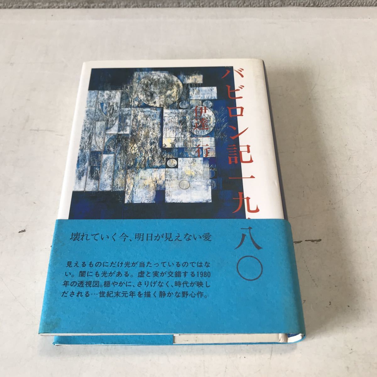 R14▲ バビロン記一九八〇 伊達一行/著 小野絵里/装幀・装画 1988年6月初版発行 學藝書林 帯付き 美本 ▲230523拍卖