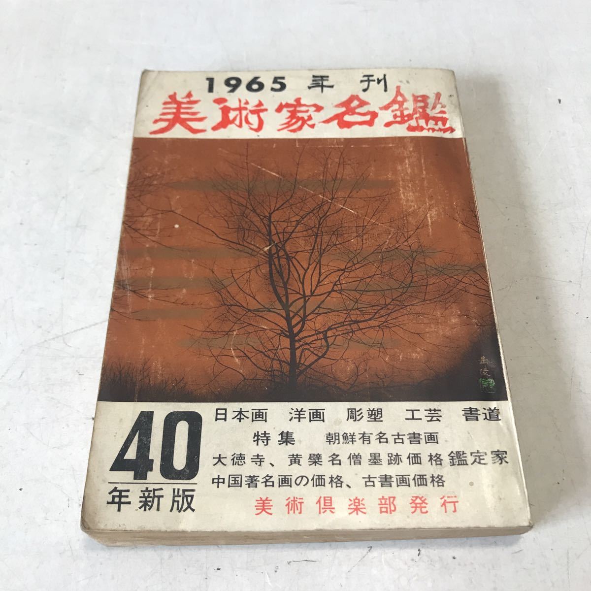 R14▲ 美術家名鑑 1965年1月発行 清水澄/編 美術倶楽部出版部 特集/朝鮮有名古書画 日本画/洋画/工芸/書道 ▲230523拍卖