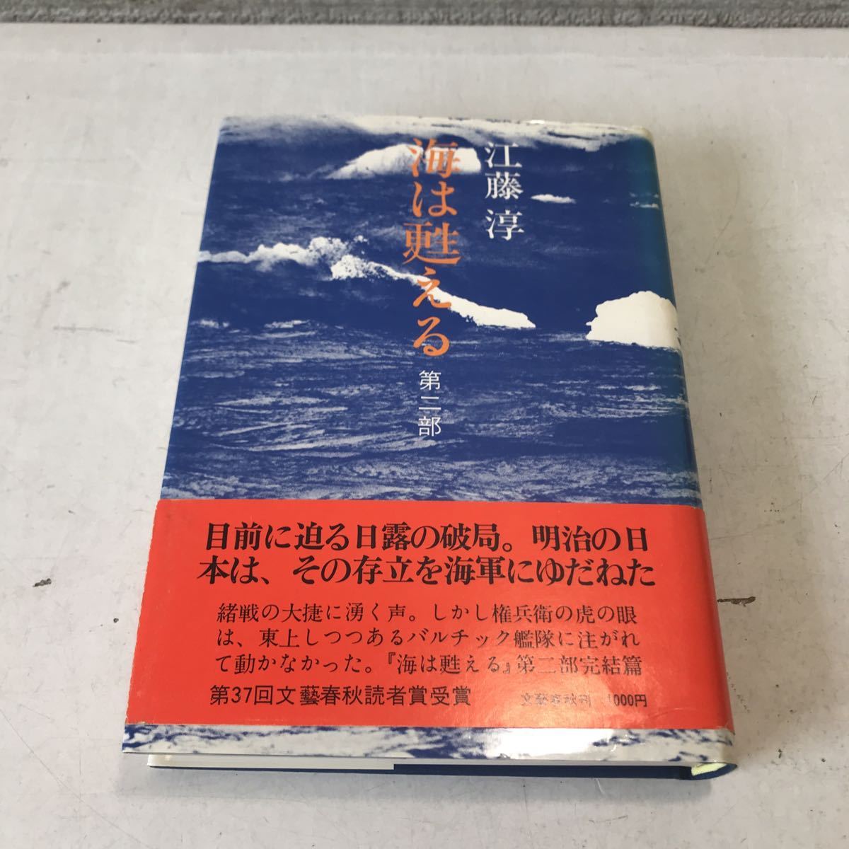 R14▲ 海は甦える 第二部 江藤淳/著 著者自装 1976年2初版発行 文藝春秋社 帯付き 美本 ▲230523拍卖