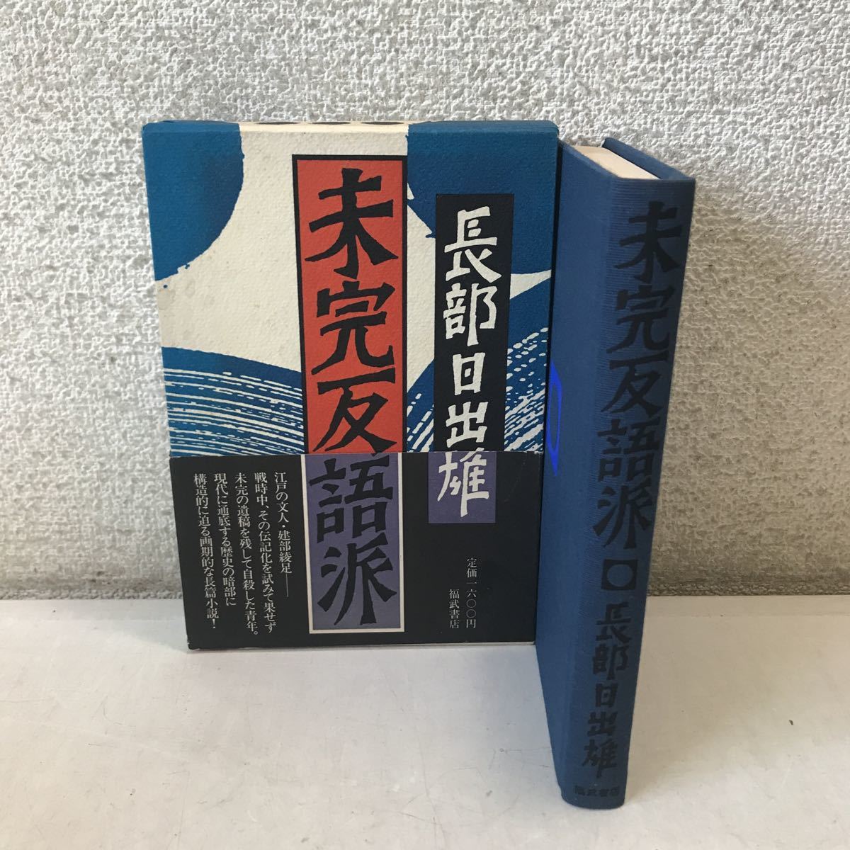 R14▲ 未完反語派 1982年12月初版発行 長部日出雄/著 田村義也/装丁 付録付き 福武書店 帯付き 美本 ▲230523拍卖