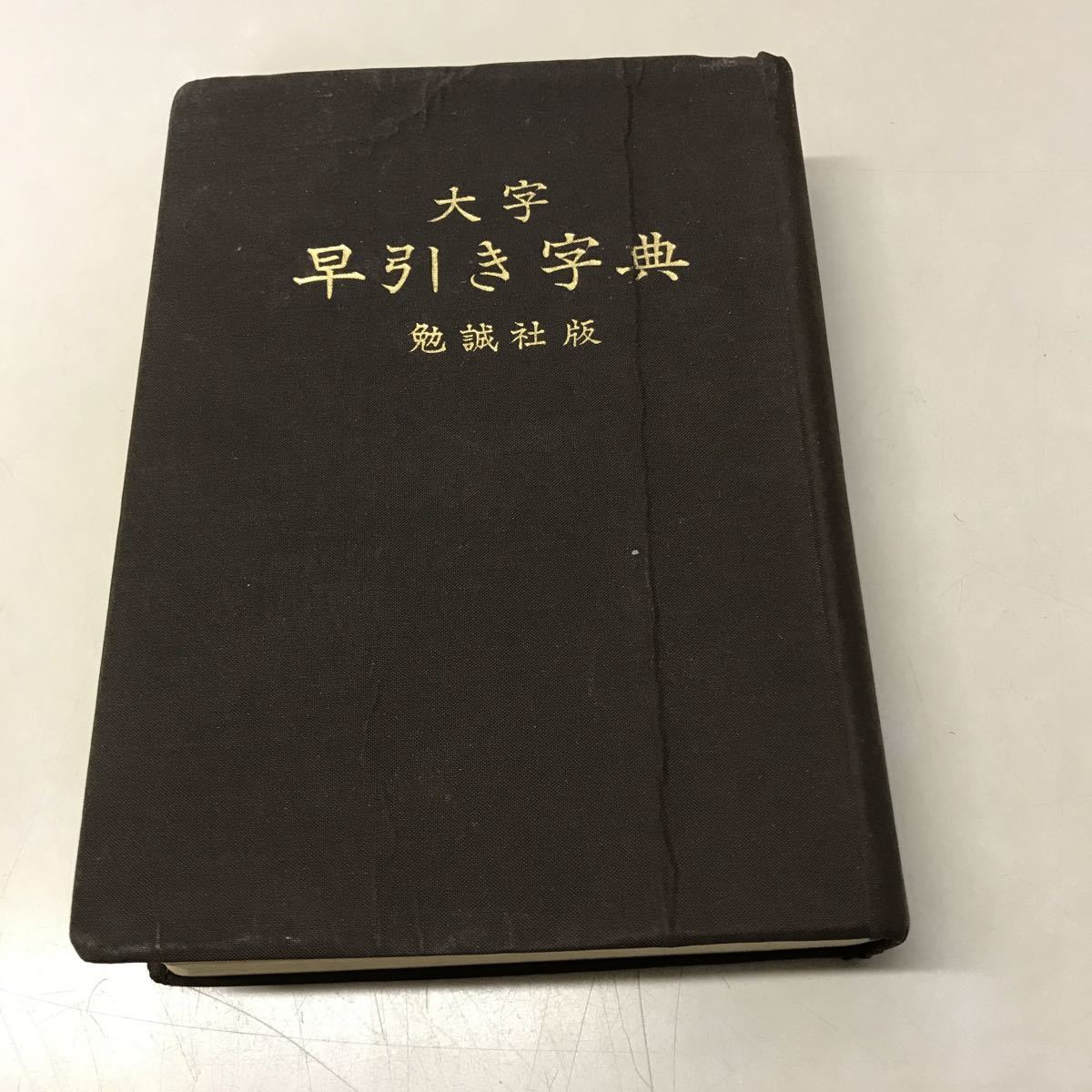 R07◆大字早引き字典 勉誠社版 昭和54年発行 漢字 読み方 送りがな 国語 辞典 230526拍卖