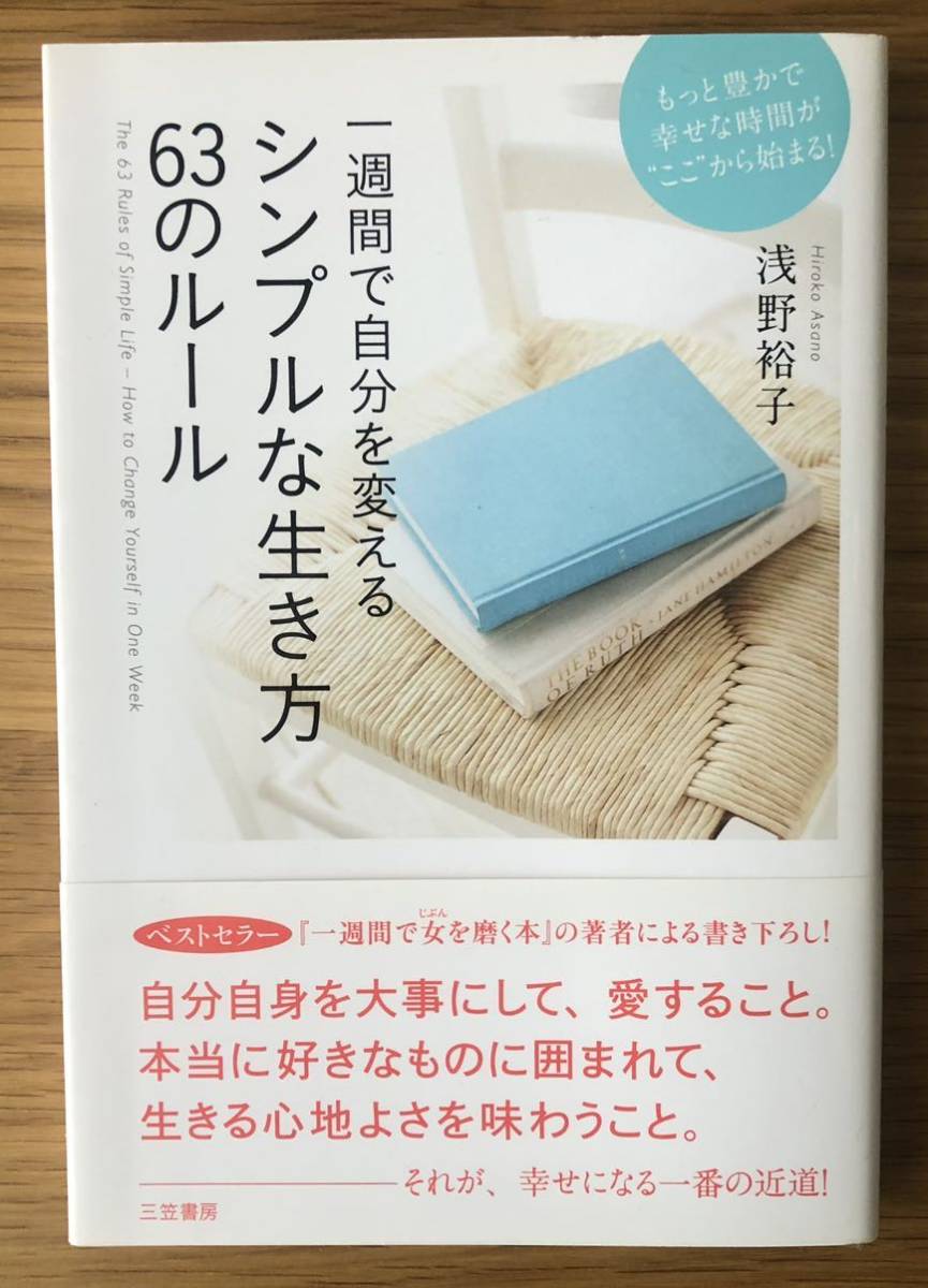 一週間で自分を変える★シンプルな生き方 63のルール★浅野裕子さん★いつも運がいい女性の行動術・生活術★拍卖