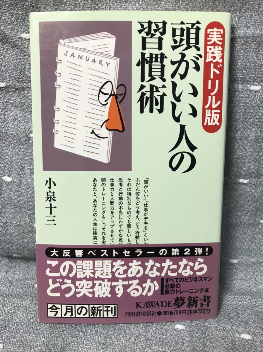 【極美品】 【送料無料】 小泉十三 「実践ドリル版 頭がいい人の習慣術」 河出書房新社 初版・元帯付き拍卖
