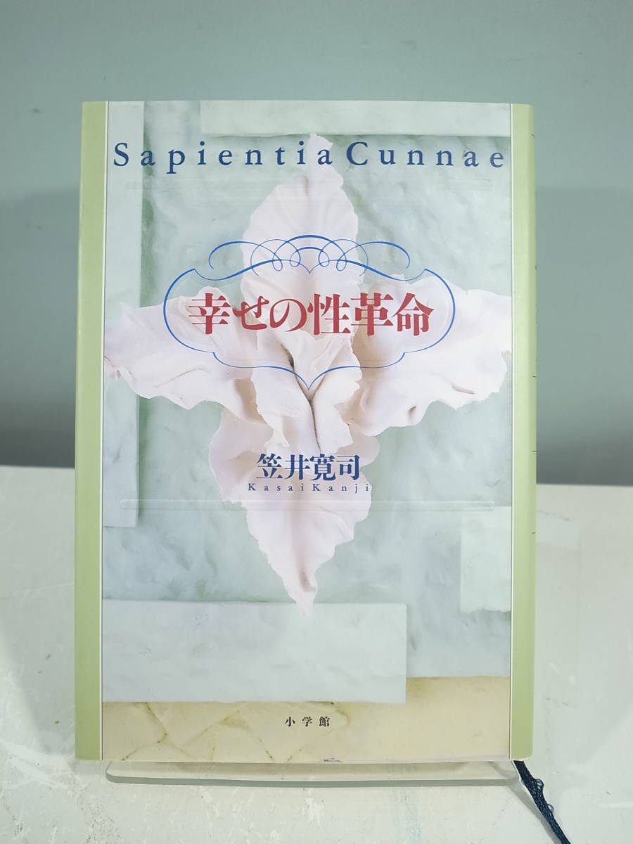 ◇【中古本】幸せの性革命 笠井寛司 (管理:4461)拍卖
