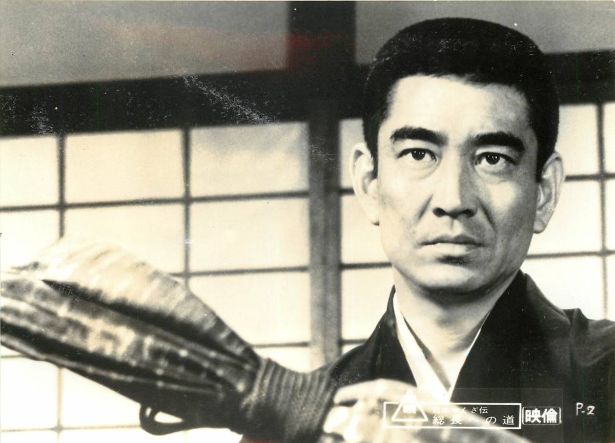 p35807『日本やくざ伝 総長への道』スチル マキノ雅弘 高倉健 若山富三郎 松方弘樹 野川由美子 鶴田浩二拍卖