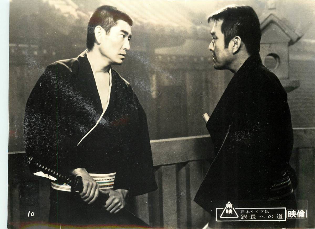 p35806『日本やくざ伝 総長への道』スチル マキノ雅弘 高倉健 若山富三郎 松方弘樹 野川由美子 鶴田浩二拍卖