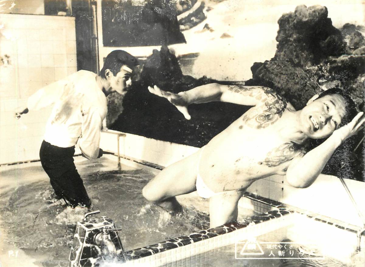 p35634『現代やくざ 人斬り与太』スチル 深作欣二 菅原文太 安藤昇 渚まゆみ 藤里まゆみ拍卖