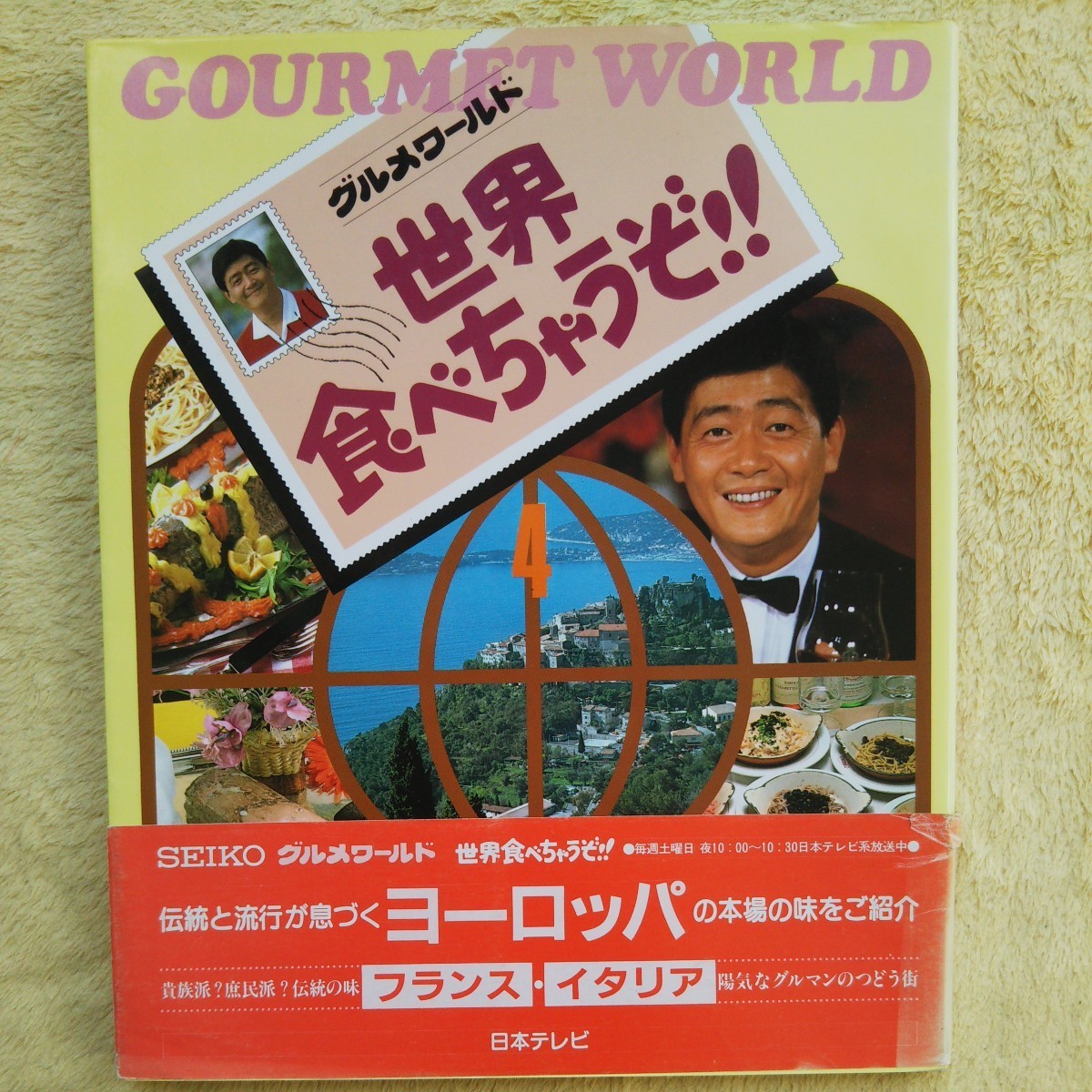グルメワールド 世界食べちゃうぞ!4 ☆伝統と流行が息づくヨーロッパの本場の味をご紹介/フランス・イタリア拍卖