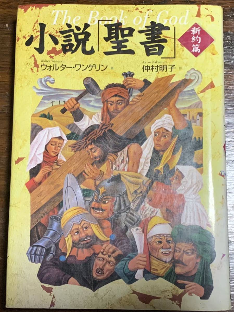 小説「聖書」新約篇 ウォルター・ワンゲリン拍卖