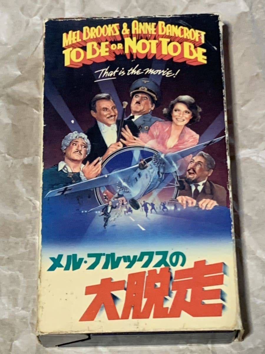 メル・ブルックスの大脱走 中古VHSビデオ 字幕スーパー アラン・ジョンソン監督作品 MEL BROOKS&ANNE BANCROFT TO BE OR NOT TO BE拍卖