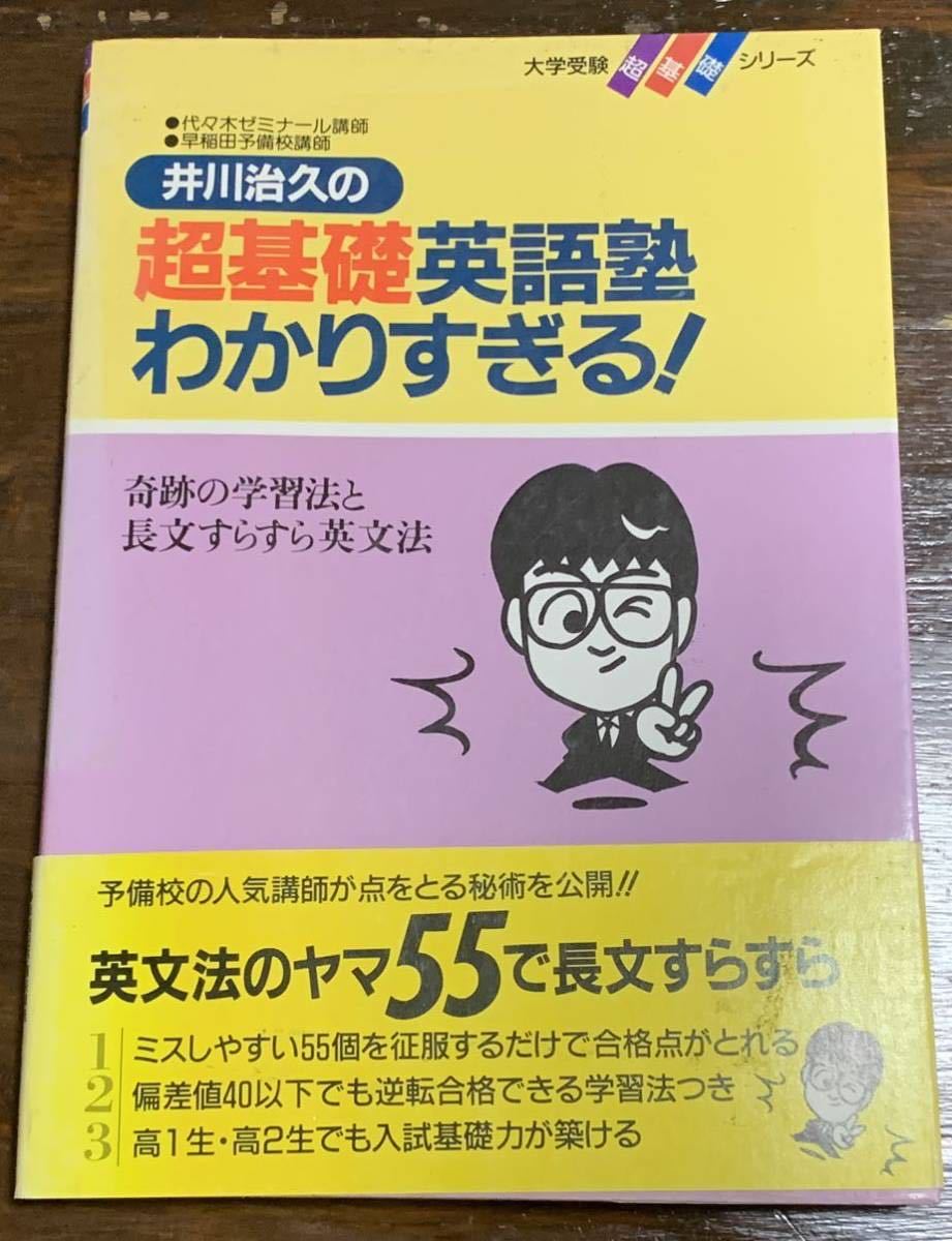 超基礎英語塾わかりすぎる! (大学受験超基礎シリーズ) 井川治久拍卖