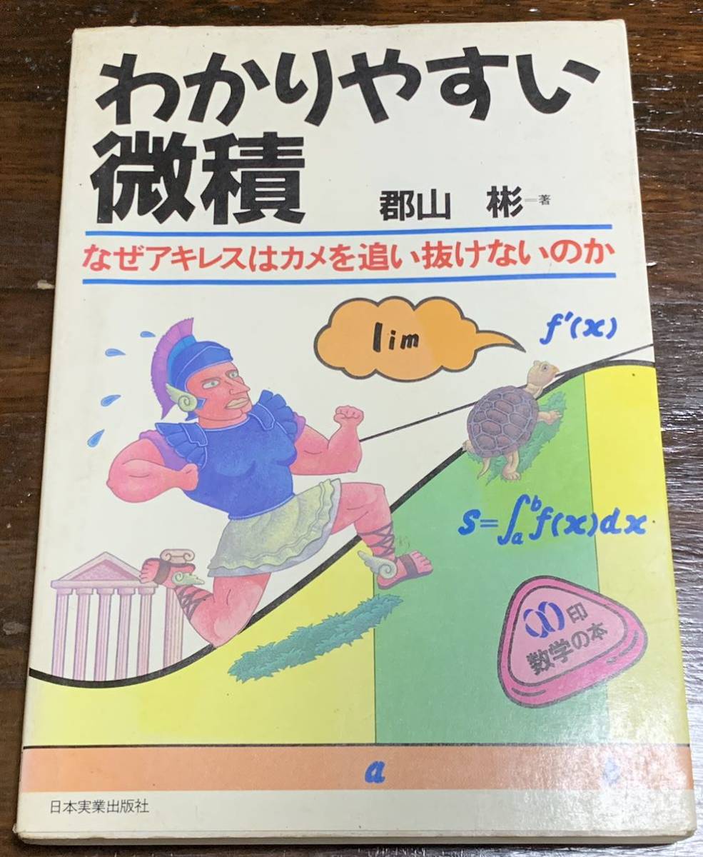 わかりやすい微積 昭和61年12月5日 初版発行 著者郡山彬拍卖
