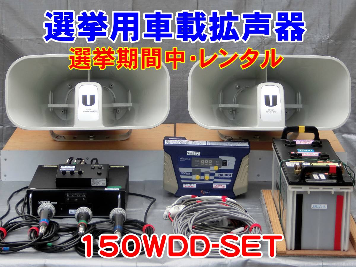 ●選挙用車載拡声器セット・選挙期間中レンタル【150WDD】近くから遠くの有権者様まで迫力ある声で熱意と情熱を届ける様なセットです。●拍卖