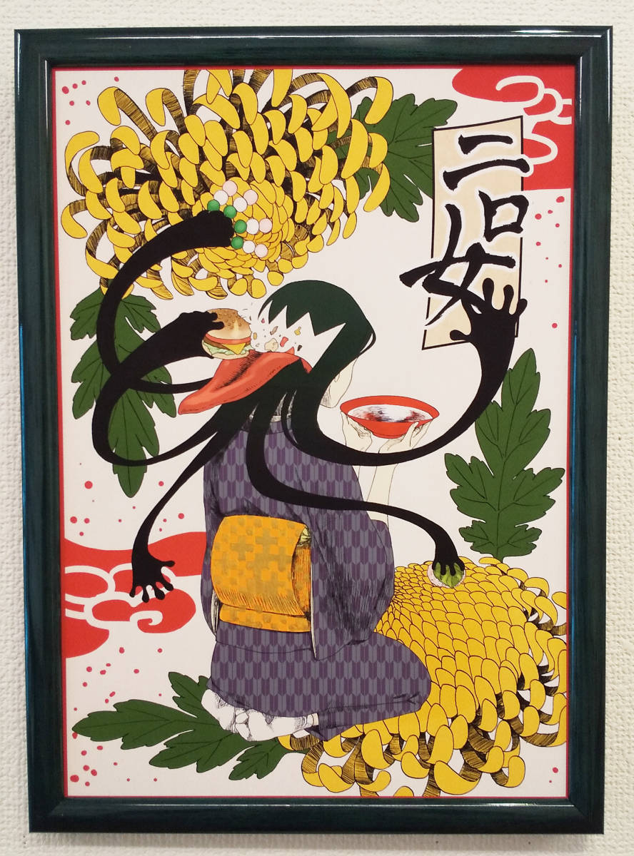 イラスト 妖怪シリーズ 「二口女(ふたくちおんな)」 瑞乃 印刷複製画額装拍卖