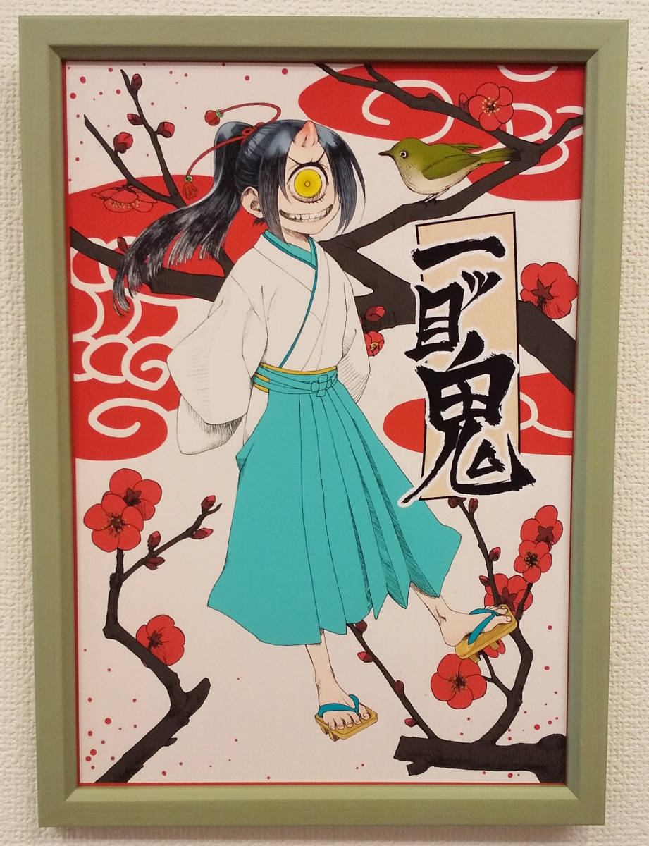 イラスト 妖怪シリーズ 「一ツ目鬼」 瑞乃 印刷複製画額装拍卖