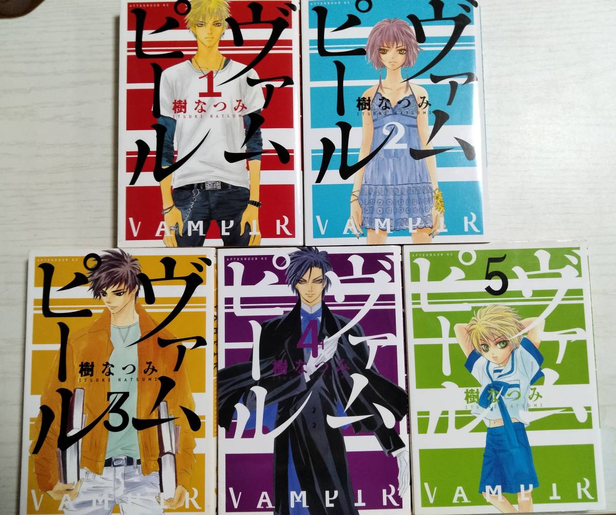 樹 なつみ 「ヴァムピール」全5巻 (アフタヌーンKC)拍卖