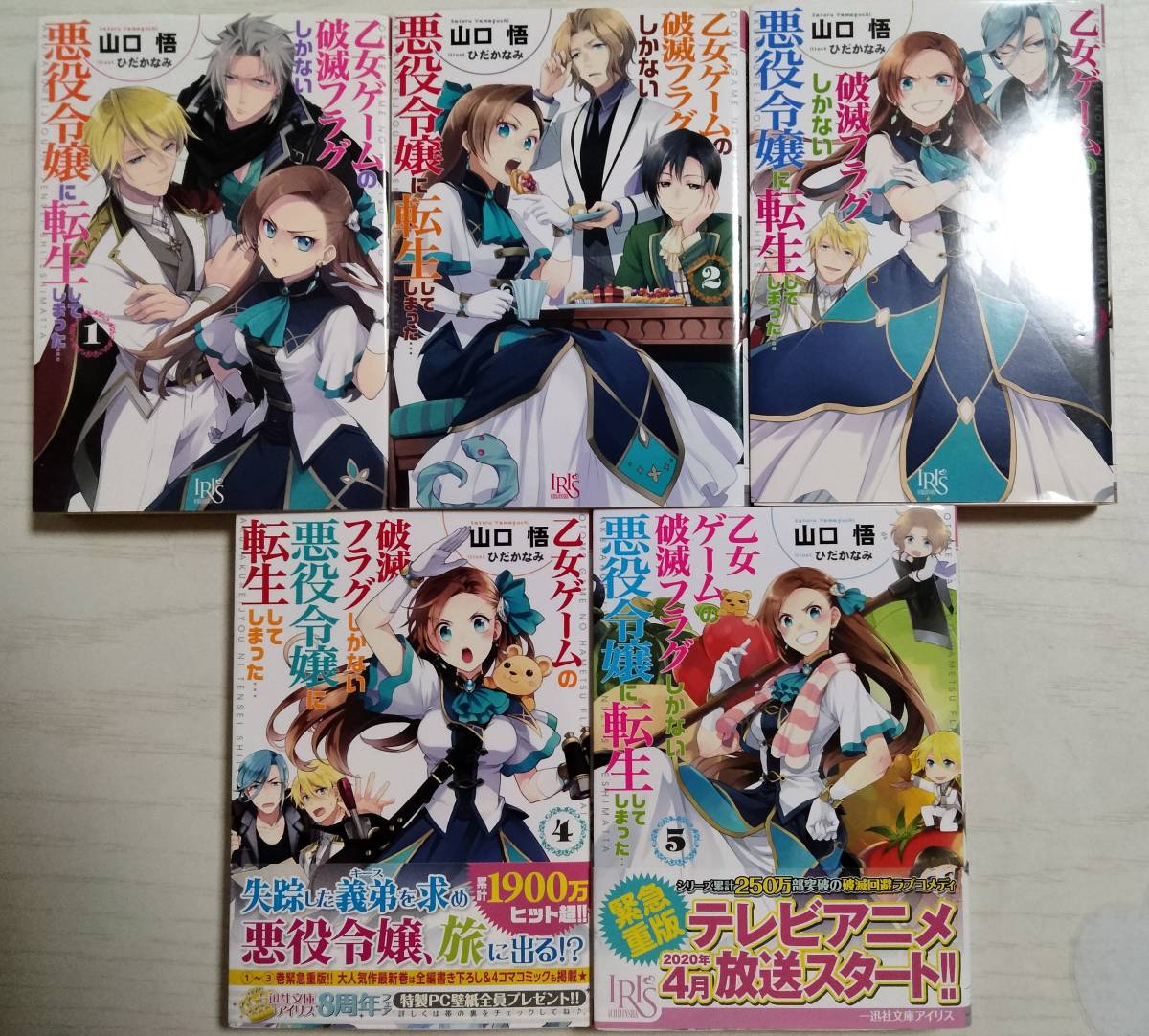 山口悟「乙女ゲームの破滅フラグしかない悪役令嬢に転生してしまった…」1~5巻 一迅社文庫アイリス ばら売り相談<2個口>拍卖