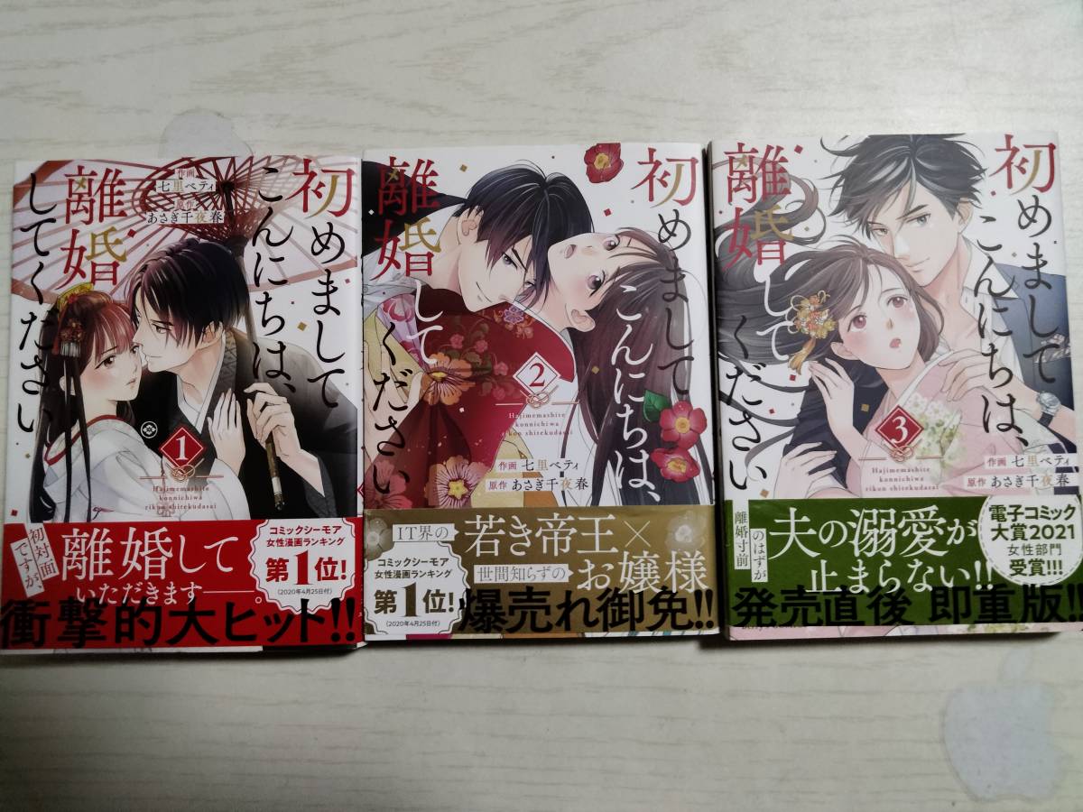 七里ベティ「初めましてこんにちは、離婚してください」1~3巻 原作:あさぎ千夜春 <送料2個口240円~>拍卖