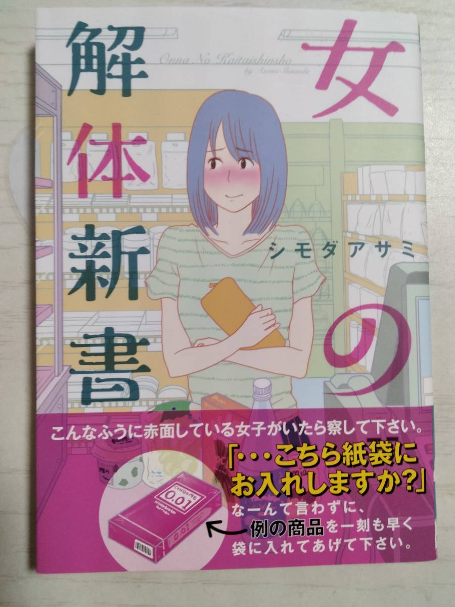 シモダアサミ「女の解体新書」拍卖