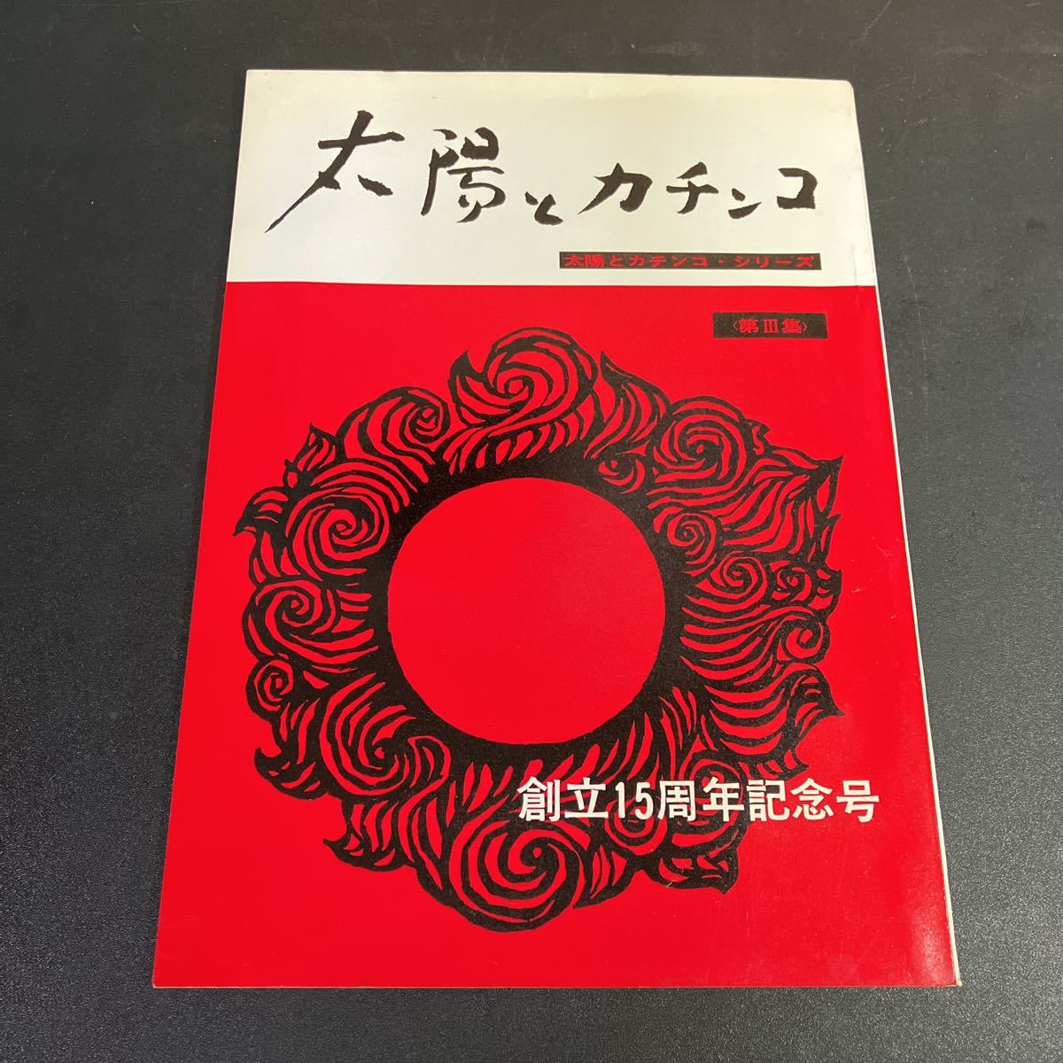 23-5-5『 太陽とカチンコ・シリーズ第3集 太陽とカチンコ 創立15周年記念号』昭和40年 株式会社近代映画協会 音羽信子 新藤兼人ほか拍卖