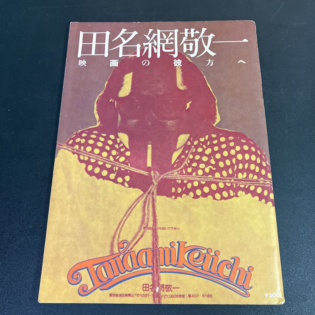 23-5-28『 田名網敬一 映画の彼方へ 』1975年 山口勝弘 中原佑介 寺山修司 松本俊夫 かわなかのぶひろ 他 アンダーグラウンド・センター拍卖