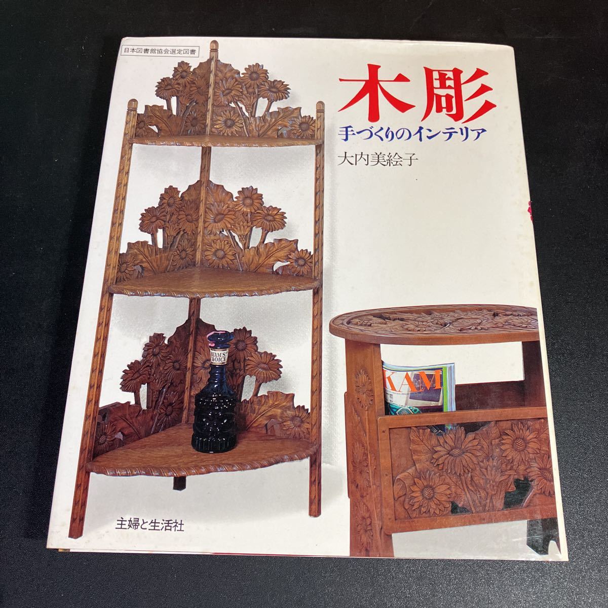 23-5-29『 木彫 手づくりのインテリア 』大内美絵子 主婦と生活社 実物大型紙の木彫り図案付き拍卖