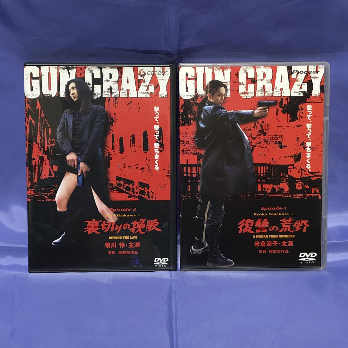 GUN CRAZY Episode-1 復讐の荒野☆Episode-2 裏切りの挽歌 DVD デラックス版 2種セット ★★送料無料★★ 米倉涼子 菊川怜拍卖