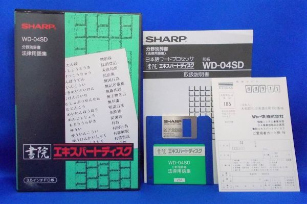 SHARP 書院 エキスパートディスク 3.5インチFD WD-04SD 分野別辞書 法律用語集 日本語ワードプロセッサ ワープロ 現状品拍卖