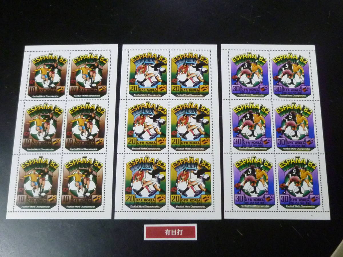 23 A s/s№37 北朝鮮切手 有目打 1981年 SC#2023-25 サッカー 6面シート 計3種 未使用NH・VF拍卖