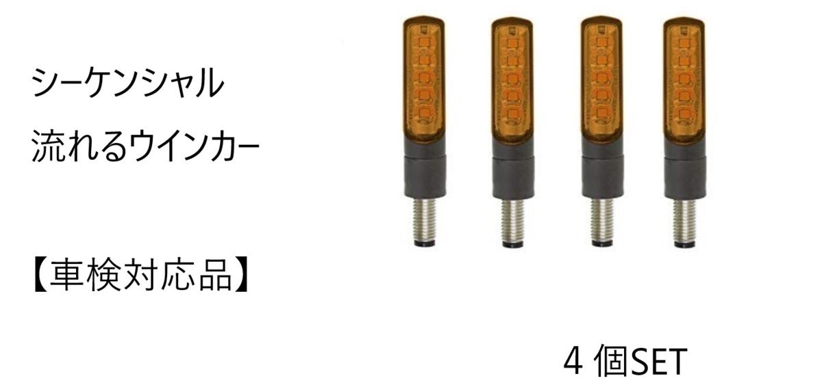 ■車検対応品■ KOSO シーケンシャルLEDウインカー 【オレンジレンズ】リレー交換不要 抵抗器付! 4個セット 流れるウインカー 新品拍卖
