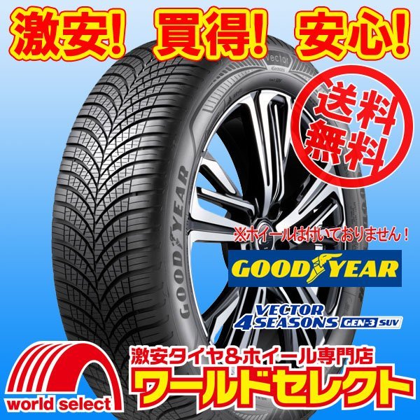 送料無料(沖縄,離島除く) 新品タイヤ 215/65R17 99V グッドイヤー VECTOR 4SEASONS GEN-3 SUV オールシーズン M+S ベクター 215/65/17拍卖