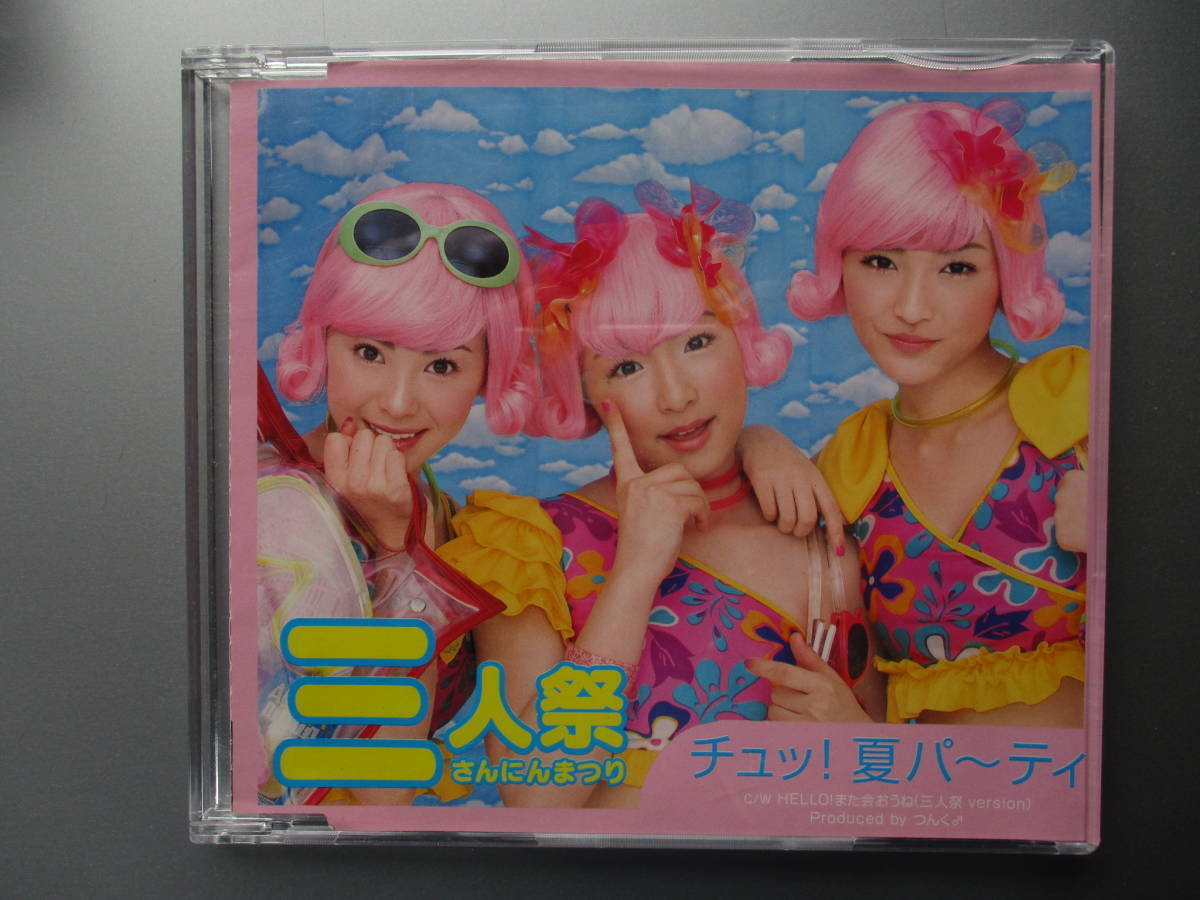 モーニング娘 チュッ!夏パ~ティ 三人祭拍卖