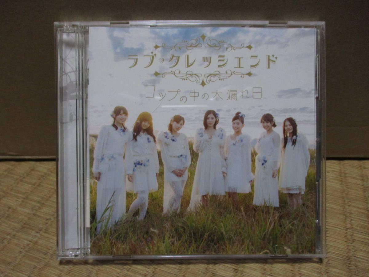 ラブ・クレッシェンド コップの中の木漏れ日拍卖