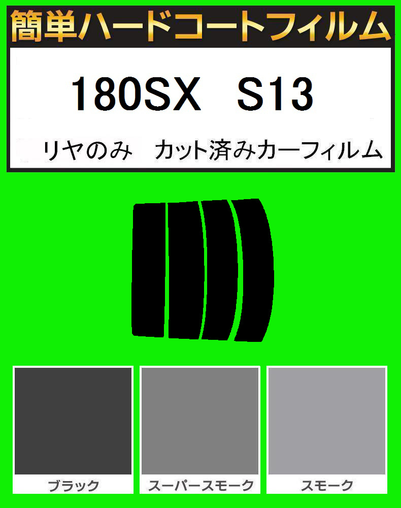 スーパースモーク13% リヤのみ簡単ハードコート 180SX RS13・RPS13・KS13・KRPS13 カット済みフィルム拍卖