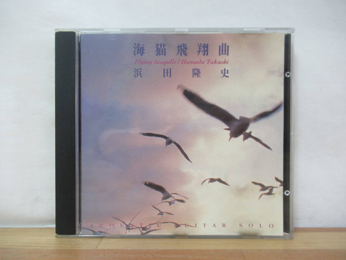 A13●浜田隆史 CD 海猫飛翔曲 帯付 OTR-007 小樽 アコースティックギタリスト アイヌ オタルナイチューニング クラシックラグタイム 230516拍卖