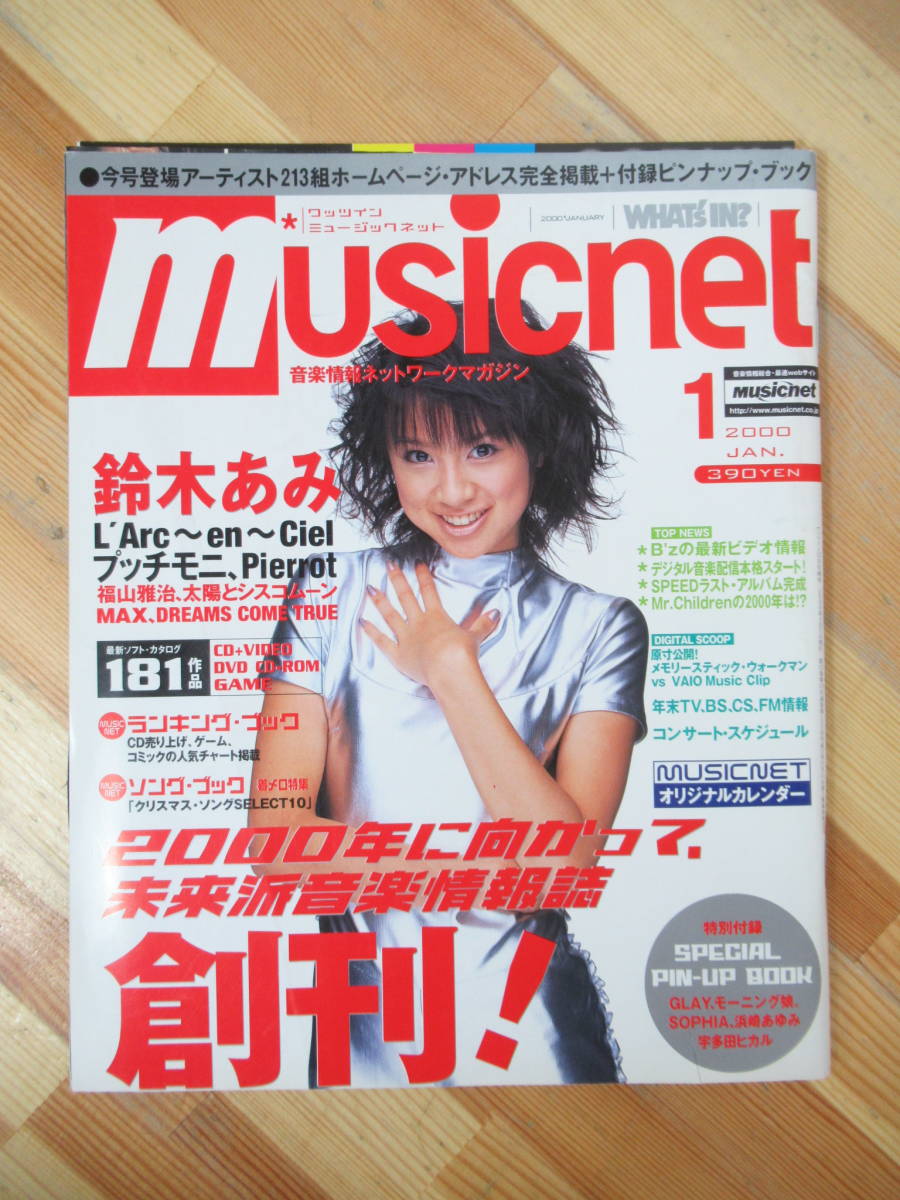B57●ミュージックネット 2000年1月創刊号 鈴木あみ 特別付録付き ※切り取りあり プッチモニ 太陽とシスコムーン MAX 宇多田ヒカル 230531拍卖