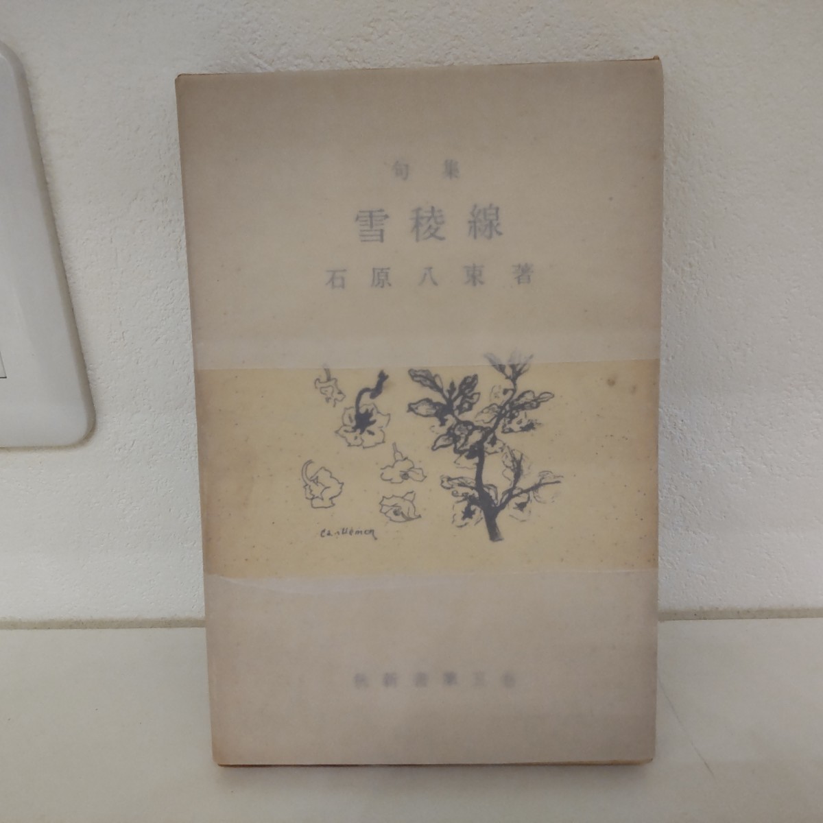 句集 雪稜線 署名入/石原八束/秋発行所拍卖