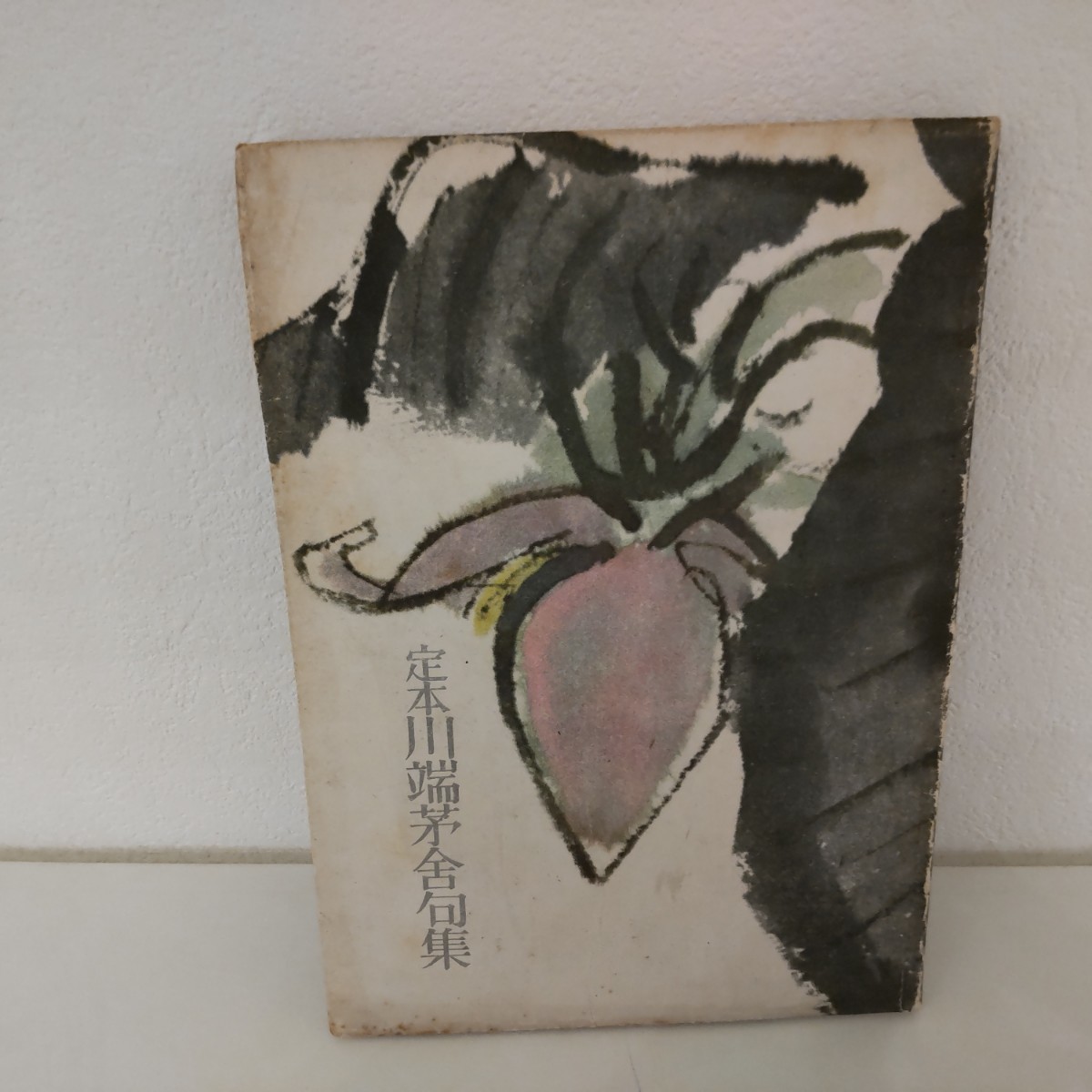 川端芽舎 句集 定本川端芽舎句集 養徳社拍卖