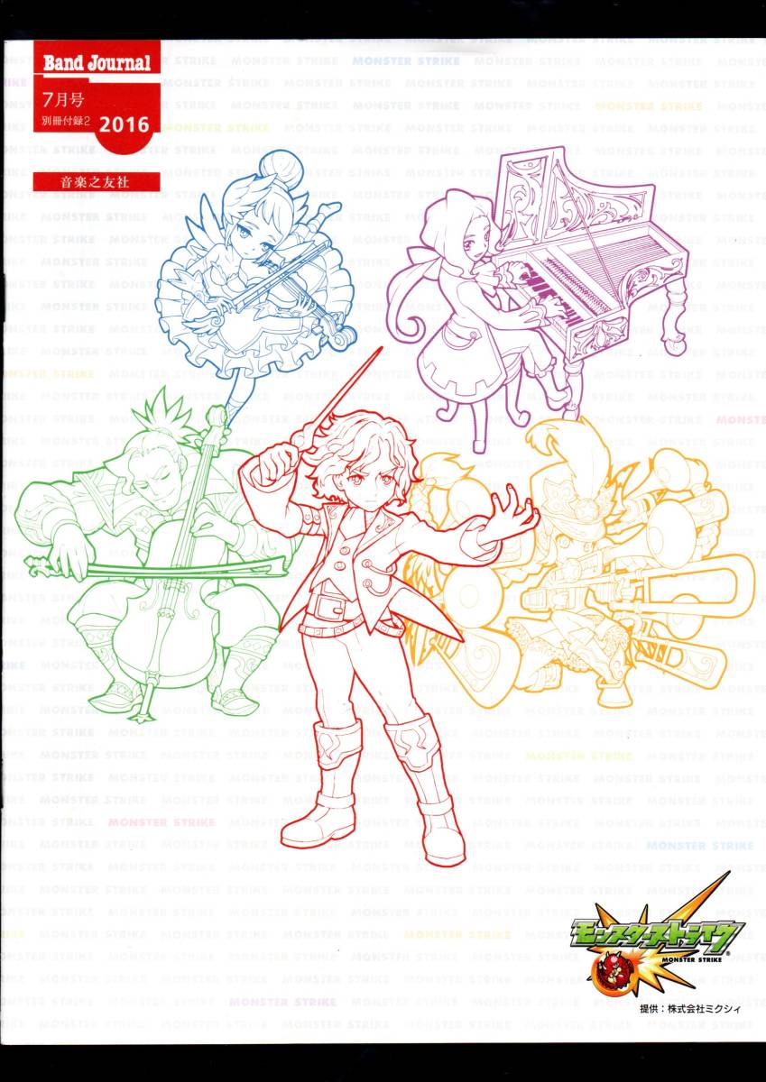 送料無料 吹奏楽楽譜 桑原理一郎:「モンスターストライク」メインテーマ応援歌ver. 亀岡夏海編 試聴可 スコア・パート譜セット拍卖